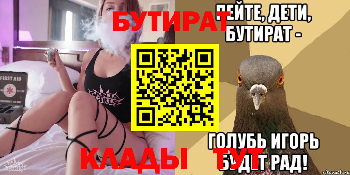 БУТИРАТ бутандиол  Вход с VPN  Белая Калитва 
