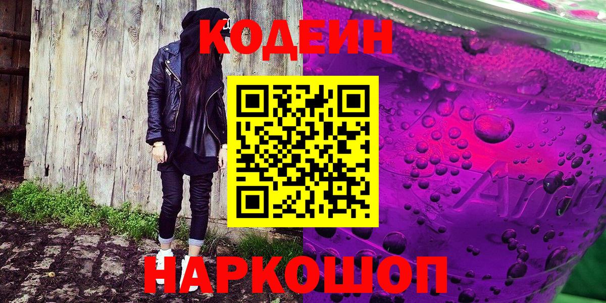 Codein Purple Drank  Вход с VPN  Белая Калитва  Кодеин напиток Lean (лин) 